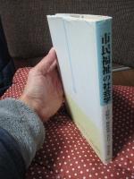 市民福祉の社会学 : 高齢化・福祉改革・NPO
