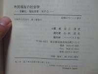 市民福祉の社会学 : 高齢化・福祉改革・NPO