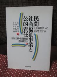 民間社会福祉事業と公的責任 : 社会福祉法人の展望をさぐる