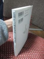 民間社会福祉事業と公的責任 : 社会福祉法人の展望をさぐる