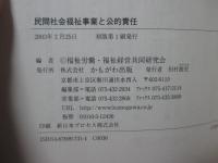 民間社会福祉事業と公的責任 : 社会福祉法人の展望をさぐる