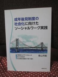 成年後見制度の社会化に向けたソーシャルワーク実践: 判断能力が不十分な人の自立を目指す社会福祉協議会の取り組み