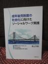 成年後見制度の社会化に向けたソーシャルワーク実践: 判断能力が不十分な人の自立を目指す社会福祉協議会の取り組み