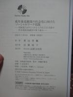 成年後見制度の社会化に向けたソーシャルワーク実践: 判断能力が不十分な人の自立を目指す社会福祉協議会の取り組み