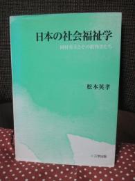 日本の社会福祉学 : 岡村重夫とその批判者たち