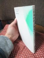 日本の社会福祉学 : 岡村重夫とその批判者たち