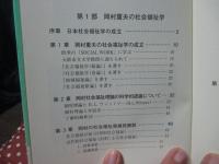 日本の社会福祉学 : 岡村重夫とその批判者たち