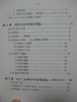 日本の社会福祉学 : 岡村重夫とその批判者たち