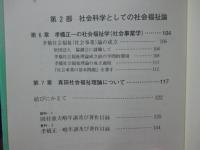 日本の社会福祉学 : 岡村重夫とその批判者たち