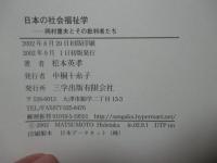 日本の社会福祉学 : 岡村重夫とその批判者たち