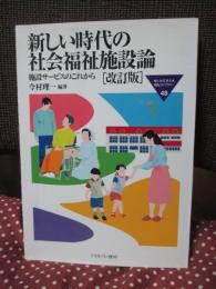 新しい時代の社会福祉施設論 : 施設サービスのこれから