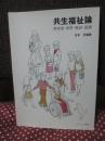 共生福祉論 : 障害者・保育・施設・医療