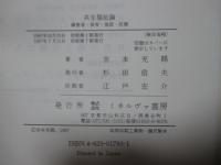 共生福祉論 : 障害者・保育・施設・医療