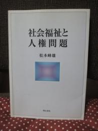 社会福祉と人権問題