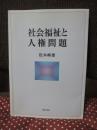 社会福祉と人権問題