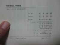 社会福祉と人権問題