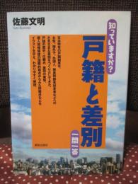 知っていますか?戸籍と差別一問一答 (知っていますか？一問一答シリーズ) 