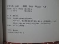 北欧考える旅 : 福祉・教育・障害者・人生