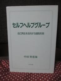 セルフヘルプグループ: 自己再生を志向する援助形態