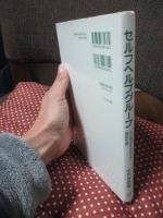 セルフヘルプグループ: 自己再生を志向する援助形態