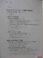 セルフヘルプグループ: 自己再生を志向する援助形態