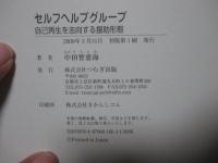 セルフヘルプグループ: 自己再生を志向する援助形態