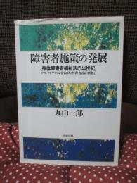 障害者施策の発展 : 身体障害者福祉法の半世紀 : リハビリテーションから市町村障害者計画まで