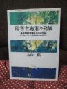 障害者施策の発展 : 身体障害者福祉法の半世紀 : リハビリテーションから市町村障害者計画まで