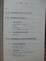 障害者施策の発展 : 身体障害者福祉法の半世紀 : リハビリテーションから市町村障害者計画まで
