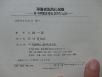 障害者施策の発展 : 身体障害者福祉法の半世紀 : リハビリテーションから市町村障害者計画まで