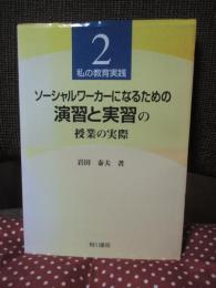 ソーシャルワーカーになるための演習と実習の授業の実際