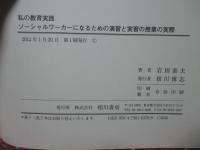 ソーシャルワーカーになるための演習と実習の授業の実際