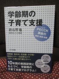 学齢期の子育て支援 : PECCK(ペック)講座の開発・実践・効果