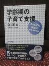 学齢期の子育て支援 : PECCK(ペック)講座の開発・実践・効果