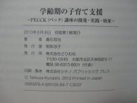 学齢期の子育て支援 : PECCK(ペック)講座の開発・実践・効果