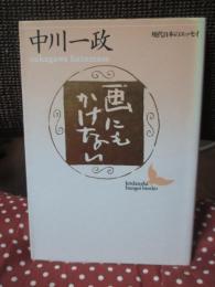 画にもかけない : 随筆