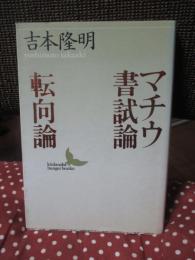 マチウ書試論・転向論
