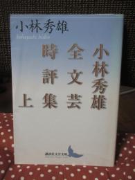 小林秀雄全文芸時評集