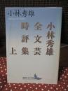小林秀雄全文芸時評集