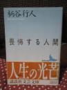 畏怖する人間