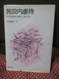 施設内虐待 : なぜ援助者が虐待に走るのか