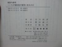 施設内虐待 : なぜ援助者が虐待に走るのか