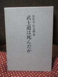 武士道は死んだか : 山鹿素行武士道哲学の解説
