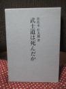 武士道は死んだか : 山鹿素行武士道哲学の解説