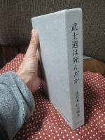 武士道は死んだか : 山鹿素行武士道哲学の解説