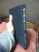 武士道は死んだか : 山鹿素行武士道哲学の解説