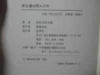 武士道は死んだか : 山鹿素行武士道哲学の解説