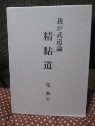 我が武道論 精黏道