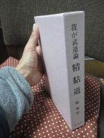 我が武道論 精黏道