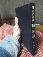 我が武道論 精黏道